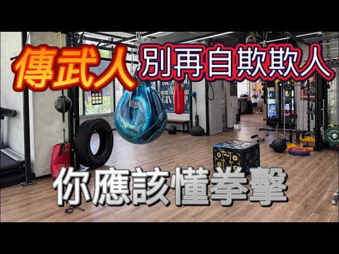 拳擊強什麼?傳統武術如何反思?格鬥 武術 實戰|ICE的拳擊教室