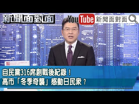 《自民黨316席創戰後紀錄!高市「冬季奇襲」感動日民眾?》【2026.02.09『新聞面對面』】