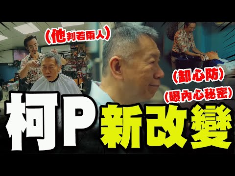【全程字幕】從頭開始!柯文哲交保後首度做出新改變! 聊開卸心防說出私人祕密與擔憂! 訝異黨內"一哥"判若兩人! @Team__KP