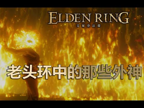 All about Outer Gods in Elden Ring