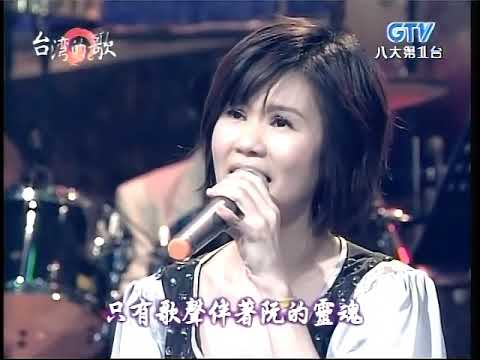 2008年05月05日-八大第1台-台灣的歌-經典演唱會-黃乙玲