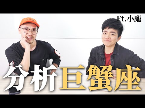 分析巨蟹座!巨蟹座適合跟那個星座在一起?跟巨蟹座在一起的優點和缺點?這幾招星座大師小龐直接幫你追到巨蟹!ft.小龐|華森史塔森