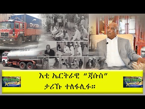 EMNA እቲ ኤርትራዊ ''ጃሱስ'' ታሪኹ ተለፋሊፉ። Eritrean Media Net Asmera