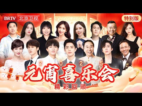 元宵喜乐会特别版|#肖战 #周深 #冯巩 #刘宇宁 #宋小宝 #檀健次 #赵雅芝 #叶童 #虞书欣 #李雪琴 #林志玲 #邓紫棋 #徐志胜 #小沈阳 #潘长江 #唐嫣 #黄圣依 今宵共团圆