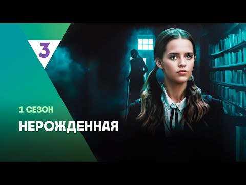 НЕРОЖДЁННАЯ: ВСЕ СЕРИИ @tv3_international