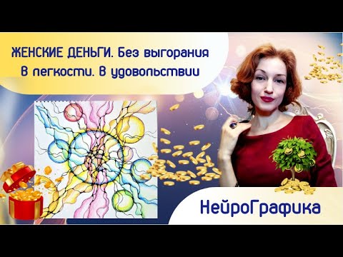 НейроГрафика. Деньги в легкости. В радости. Без выгорания