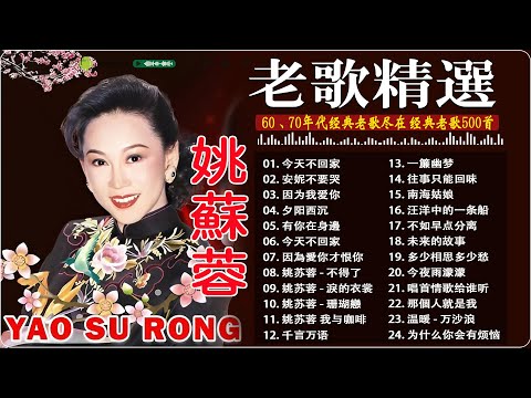 姚蘇蓉老歌連續播放🎶姚蘇蓉經典歌曲精選🎶 Yao Surong Greatest Hits
