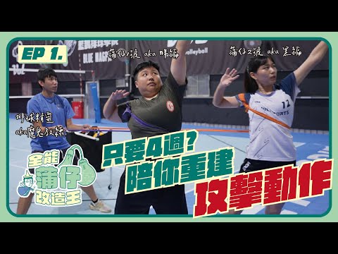 15個練習 幫你改善排球攻擊步&擺臂 | 全能蒲仔改造王 EP.1 | VOL SPORTS