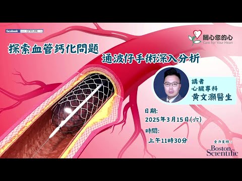 探索血管鈣化問題,通波仔手術深入分析
