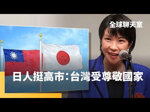 高市早苗與林信義合照 中國跳腳怒嗆 「川習會」未提台灣 川普:習近平知道入侵台灣的後果 美中貿易暫時休戰 能維持多久?|全球聊天室|#鏡新聞