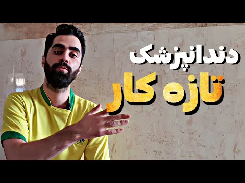 زندگی به عنوان دندانپزشک تازه فارغالتحصیل شده، درآمد، مشکلات، چالش های تعامل با جامعه