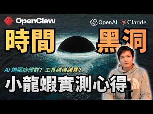 OpenClaw 小龍蝦根本是時間黑洞!你也得了 AI 燒腦症候群了嗎? | S2E49