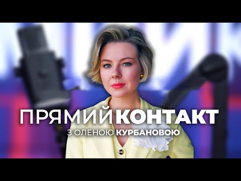 🔴 15 грудня / ПРЯМИЙ КОНТАКТ з Оленою КУРБАНОВОЮ
