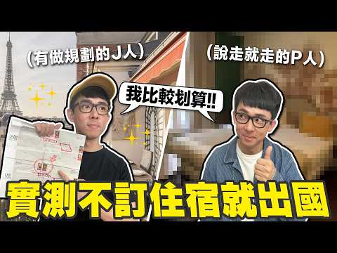 出發前做好旅遊規劃 vs 什麼都不訂當地再找住宿,哪一個比較划算? (路人說我被坑了😱)