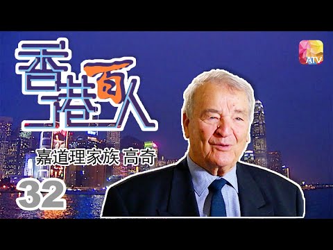 嘉道理家族 高奇《香港百人》32 | Hong Kong 100 VIPs | ATV