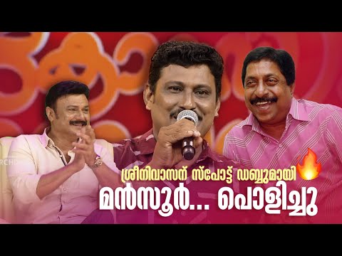 ശ്രീനിവാസന് സ്പോട്ട് ഡബ്ബുമായി മൻസൂർ... പൊളിച്ചു#Vintagecomedy | COMEDY MASTERS | Malayalam Comedy