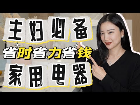 超好用家电|每年省下至少$5000|最好用剃头推子|美甲灯|蒸锅|吸尘器|水牙线|内附黑五超级独家折扣码