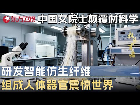 中国女院士颠覆材料学! 研发智能仿生纤维组成人体器官, 技术领先西方20年震惊世界 #未来说执牛耳者 第四季 第8集 CLIP