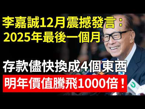 李嘉誠震撼預警:2025年最後一個月,手裡有存款的儘快換成4樣東西!這就是明年的黃金!