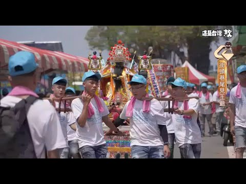 《這是台灣款》EP43|街頭巷尾見王爺