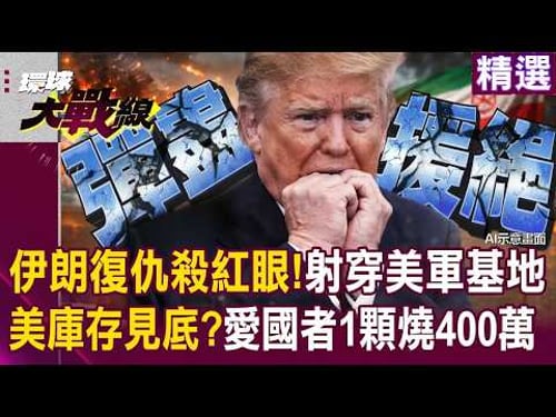 伊朗復仇殺紅眼!「飛彈射穿美軍基地」能力超出美以預估...「愛國者一顆得燒400萬美金」防空庫存恐見底?!|#環球大戰線