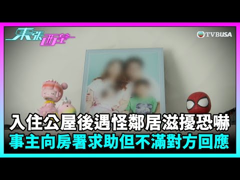 東張西望|入住公屋後遇怪鄰居滋擾及恐嚇,事主向房署求助,但對方回應令事主感到不滿...|TVBUSA|民生