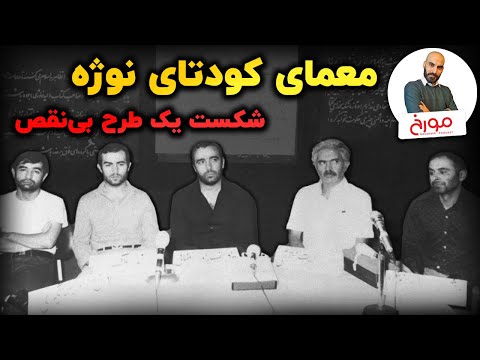 معمای کودتای نوژه | شکست یک طرح بینقص