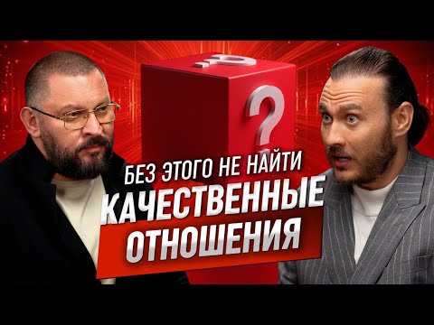 Сделай это и найдешь качественные отношения | Марк Бартон и Петр Лупенко