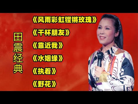 田震经典《风雨彩虹铿锵玫瑰》《干杯朋友》《靠近我》《水姻缘》