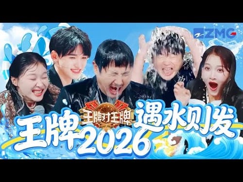 沈腾首遇最大水柱被浇出“痛苦面具” 关晓彤扬言“要溺水了”🤣 金靖被淋到表情出走| 王牌对王牌