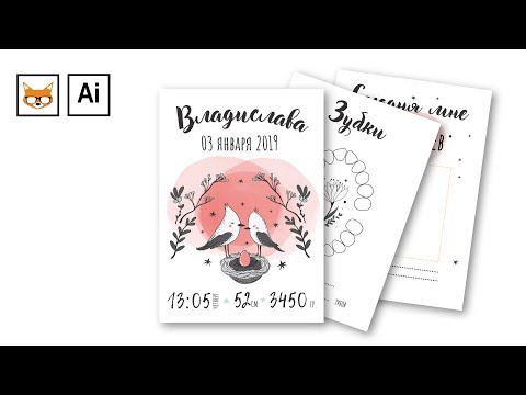 Как сделать открытки, метрику, карточки для малышей в Adobe Illustrator