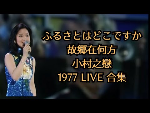 鄧麗君 テレサ・テン Teresa Teng ふるさとはどこですか 故鄉在何方 (小村之戀日文版) 1977 Live合集