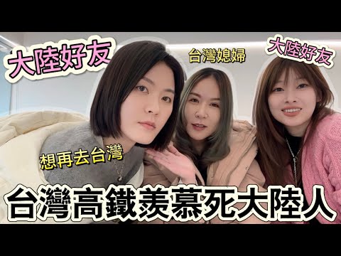 台灣高鐵讓大陸好友羨慕了!驚呼太人性化,夜市的小吃也是讓好友念念不忘!|徐子雅喬巴|雅雅|#陸配 #新住民 #兩岸差異#台灣媳婦