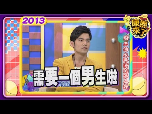 2013-07-01康熙來了完整版 周杰倫大導演的第二彈