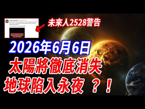 不可忽視的未來警告!未來人2528揭露驚天真相:2026年6月6日,太陽或將驟然消失,地球陷入永恆黑暗?!科學無法解釋的現象背後,隱藏著被封鎖的秘密力量…… #傳說 #末日預言#災難#預言#未來人