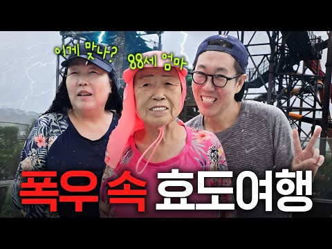 88세 엄마의 마지막 소원을 이룰 수 있을까?(럭셔리 호캉스)
