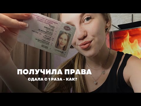 Сдала на права с 1 раза - как это было?