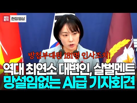 즉문즉답! AI급 대변인 등장, "방첩부대원 181명 인사조치"