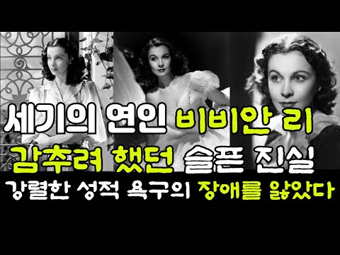 Hollywood's Tragic Queen, Vivien Leigh: She Suffered from Intense Sexual Desire Disorder