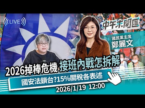 2026接班內戰如何拆解?藍白合八字僅一撇!國安法鎖台?關稅結果各表述ft.鄭麗文|黃光芹-中午來開匯【CNEWS】2026/1/19 1200