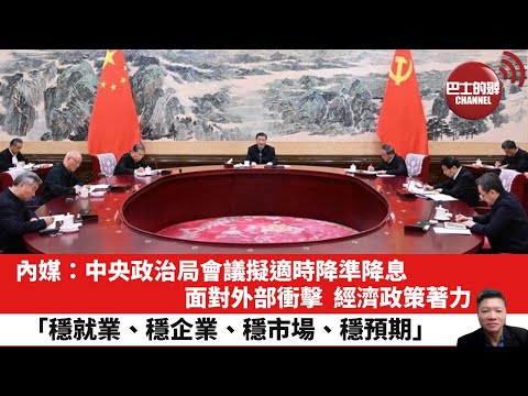 【晨早直播】內媒:中央政治局會議擬適時降準降息,面對外部衝擊,經濟政策著力「穩就業、穩企業、穩市場、穩預期」。25年4月26日