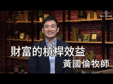 【財富的槓桿效益 The Benefit of Leveraging Wealth】黃國倫牧師 Pastor Gordon