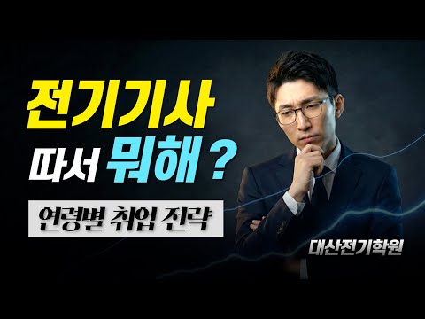 ⚡How do I use my electrical engineer license? 🔥Employment strategies tailored to each age group f...