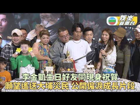 李金凱生日會分享無私大愛 成長片段感動全場變成淚人