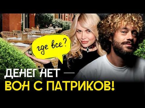 Кризис на Патриках: «вечный праздник» закончился | Рестораны закрываются, элитный бизнес Москвы