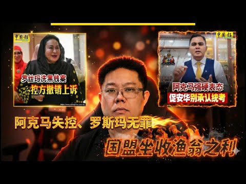 🎯 阿克马失控、罗丝玛无罪|人民心寒、国盟坐收渔翁之利!30分钟万字深度大作! | 点亮人生12122025 #马来西亚 #罗丝玛 #阿克马