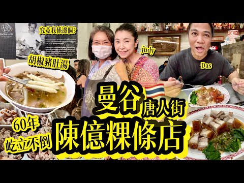 《陳億粿條店》位於曼谷唐人街🇹🇭開業至今60年,無論泰國人👨🏽🦱大量遊客都鍾情佢嘅胡椒豬肚湯「鬼汁」連吾太食內臟嘅我都被吸引🤩「燒肉控」嘅我,食足14年最鍾情呢度嘅燒肉🥩