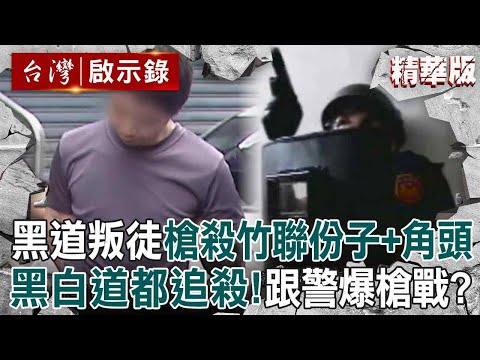 【精選】黑道叛徒「槍殺竹聯份子+台北角頭」跑路8年遭攻堅?!屋內傳出「瓦斯桶聲響」難道是想跟警同歸於盡?【台灣啟示錄】