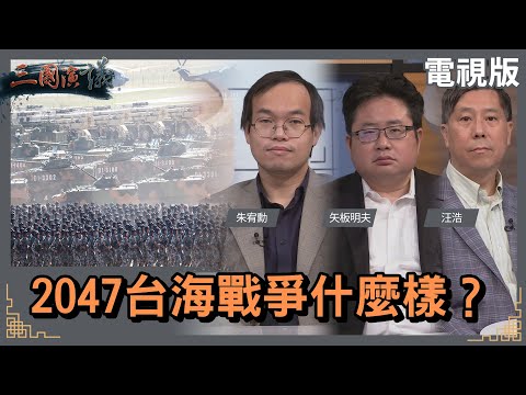 2047台海戰爭什麼樣?|#朱宥勳 #矢板明夫 #汪浩|@華視三國演議|20230226