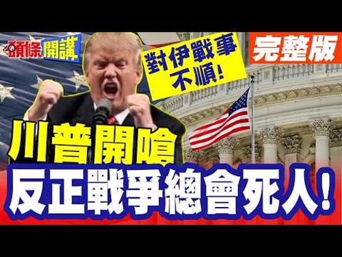 對伊戰事不順!川普問神找心安? | 神力充值完再上?川普開嗆反正戰爭總會死人!【頭條開講】完整版 @頭條開講HeadlinesTalk
